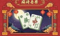 麻将连接瓷砖 - crazygames